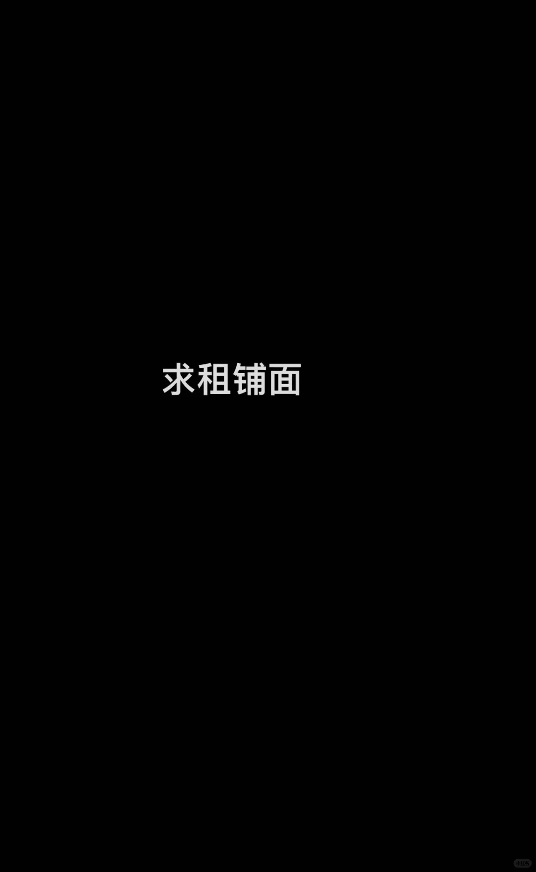 求租一个小铺子