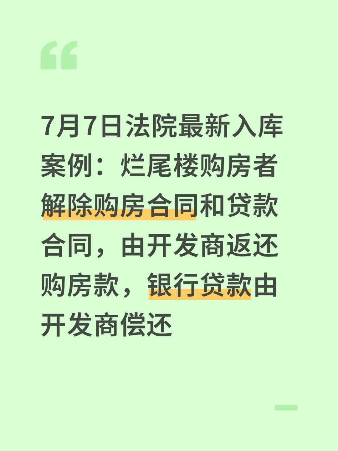 烂尾楼购房者，开发商无法交房，无须还贷款