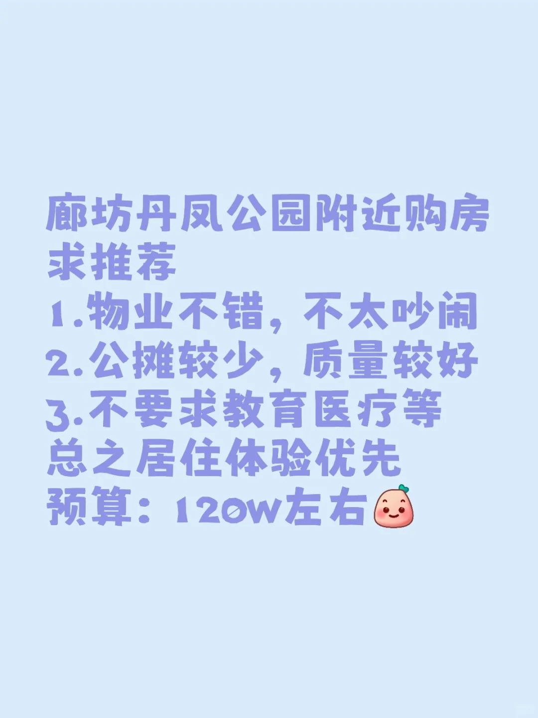 廊坊丹凤公园附近购房求推荐