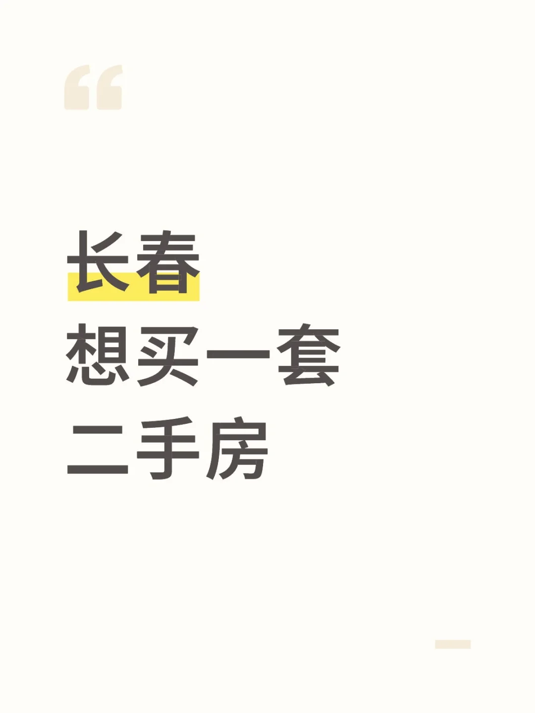 长春 预购一套二手房