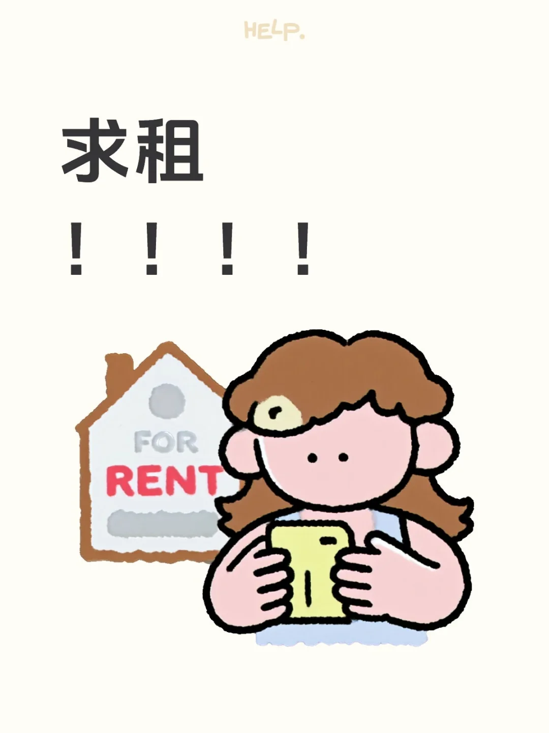 广阳区求租！