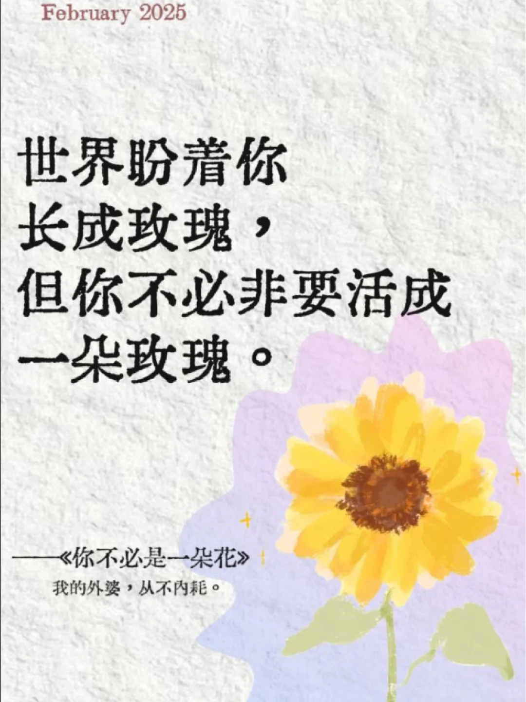 不做娇艳花朵，做自由生长的树🌳