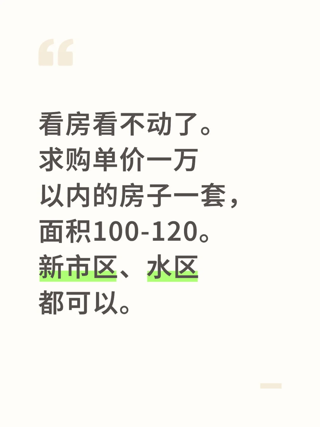 想求购房子一套，有合适的麻烦积极推荐