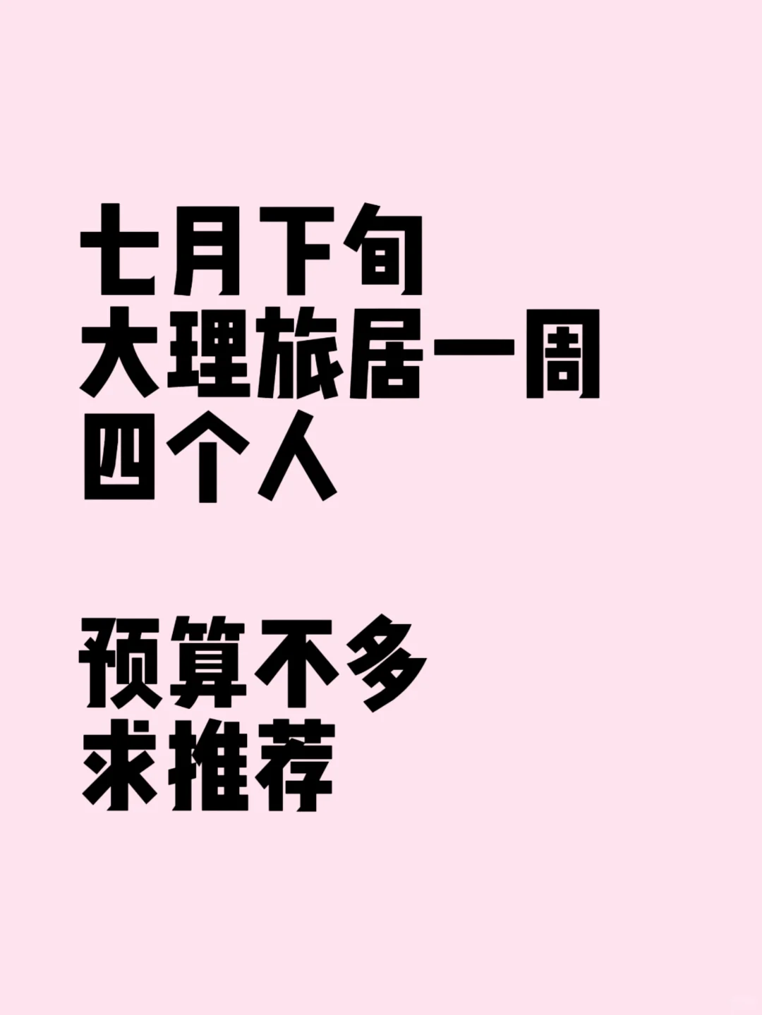大理周租求租