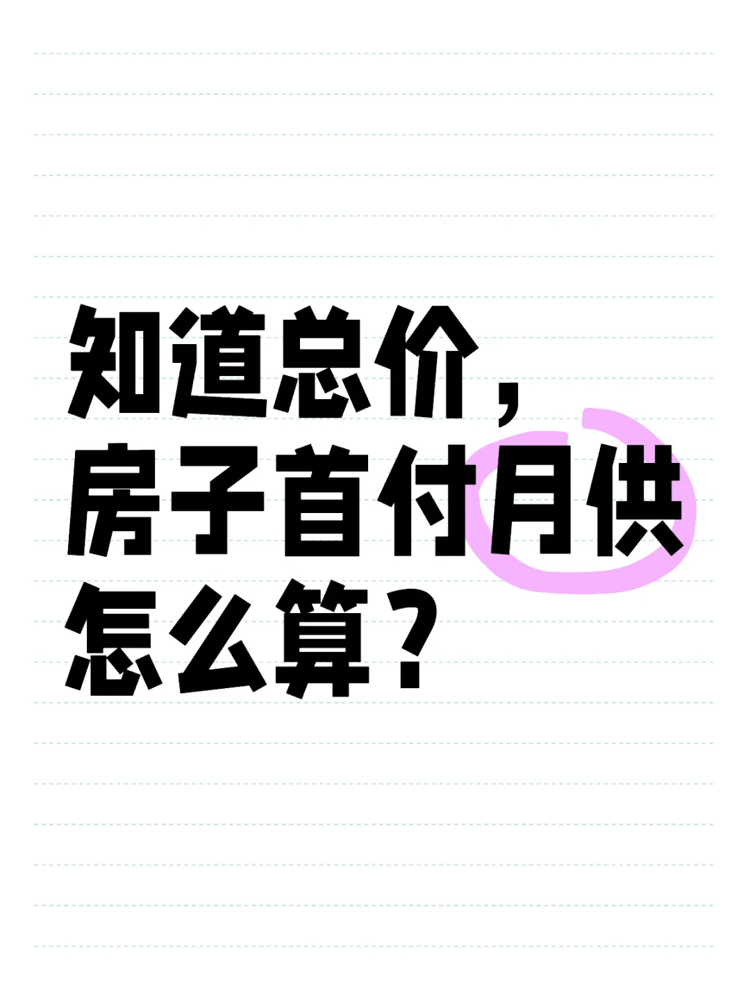 房子首付月供怎么算？