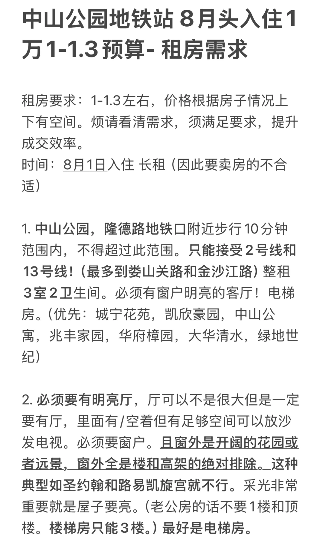 中山公园隆德路地铁站求租三房两卫八月起租