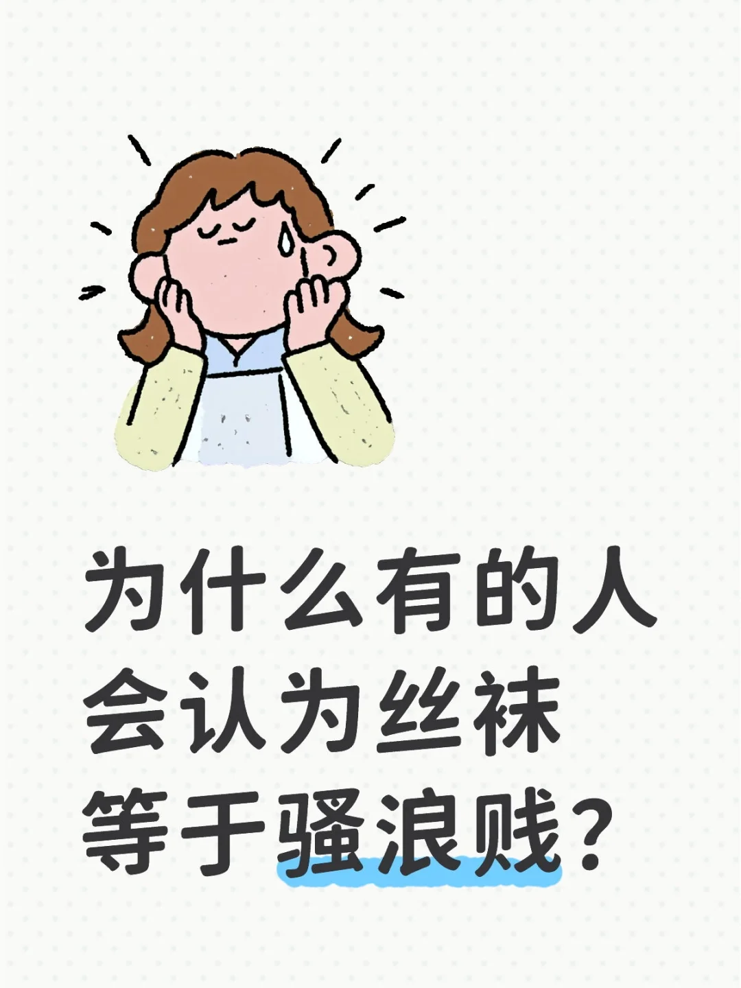 为什么有的人会认为丝袜等于骚浪贱？