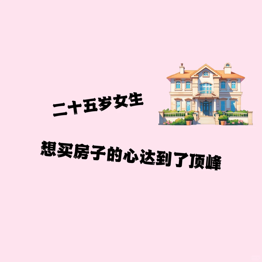 二十五岁女生想买房子的心达到了顶峰