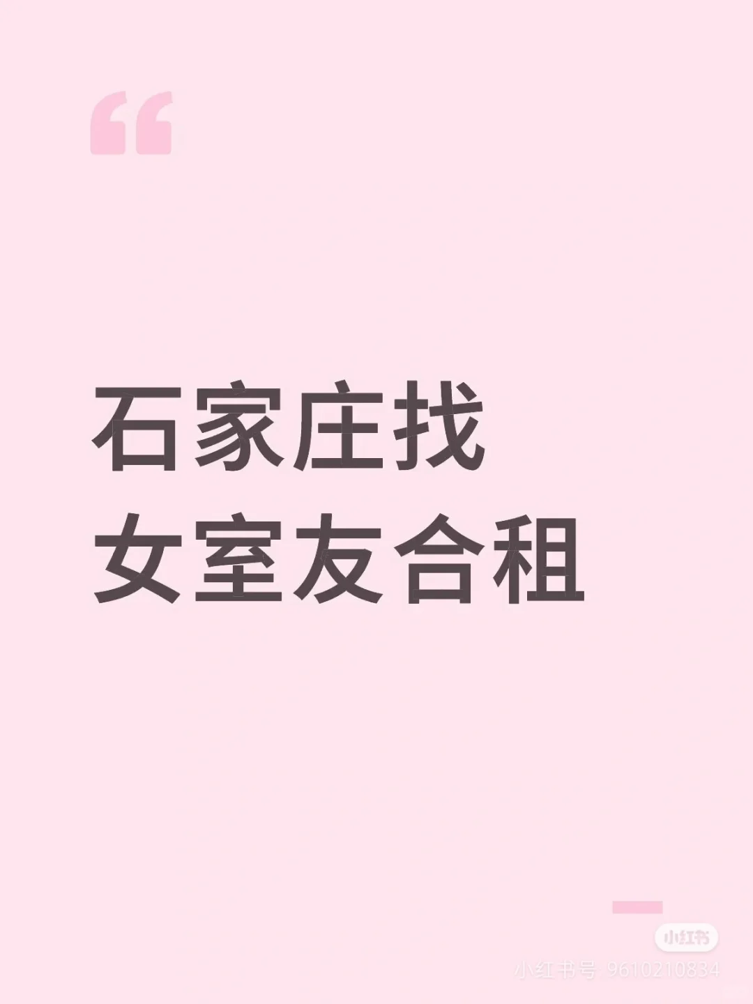 石家庄女生合租求租