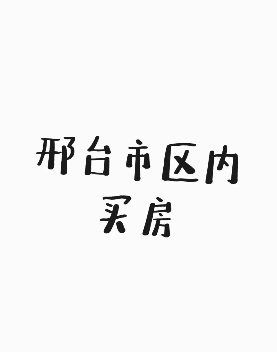 邢台市区有无需要出房的房主