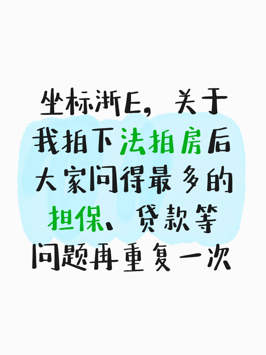 拍下法拍房过程中关于担保、贷款的问题