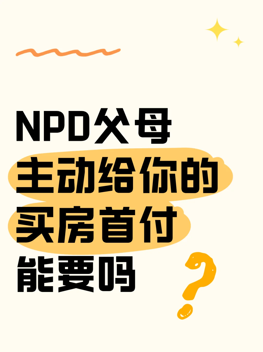 NPD父母“主动给你的”买房首付能要吗❓