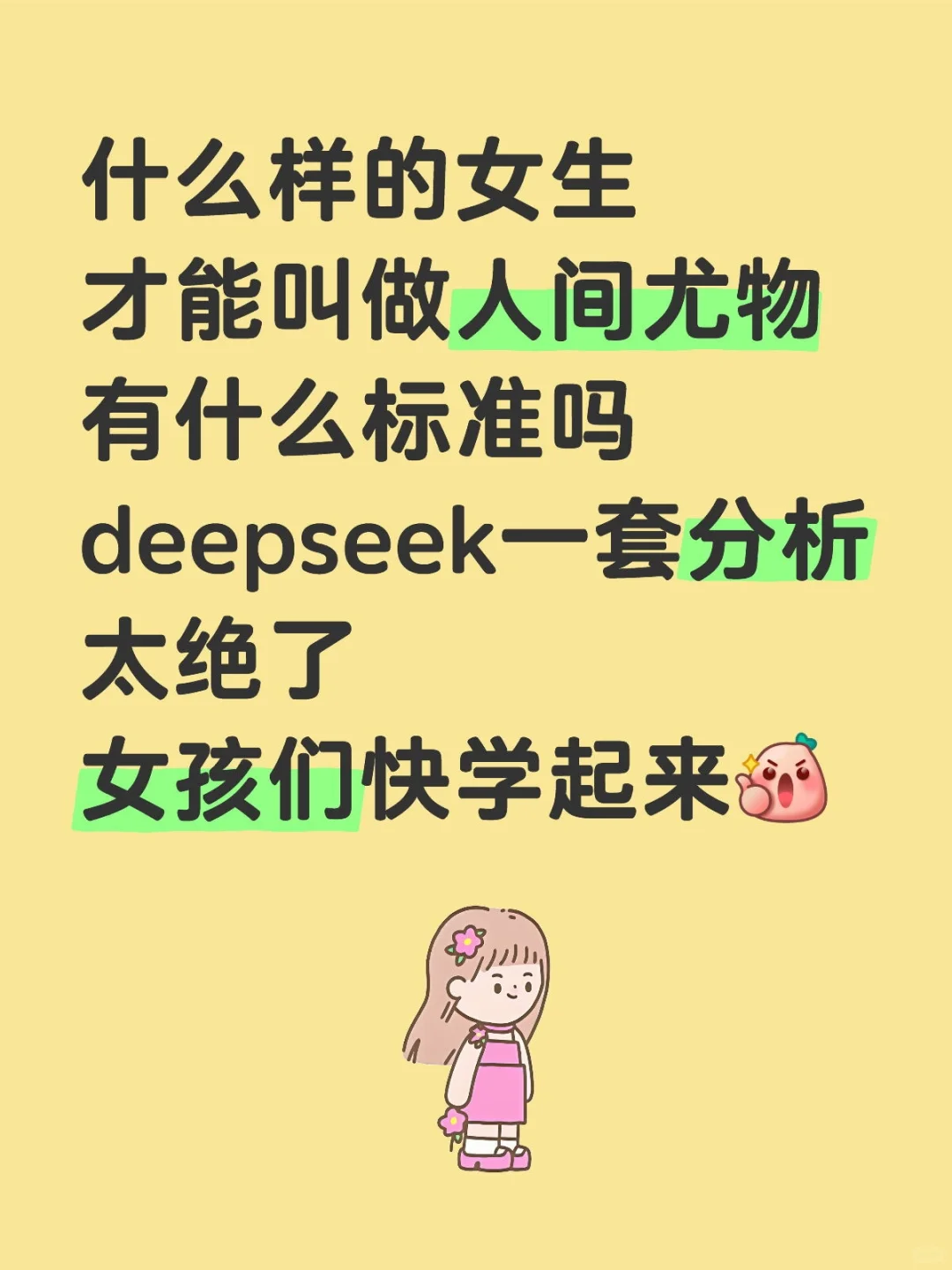 deepseek，为什么样的女生可称为人间尤物啊