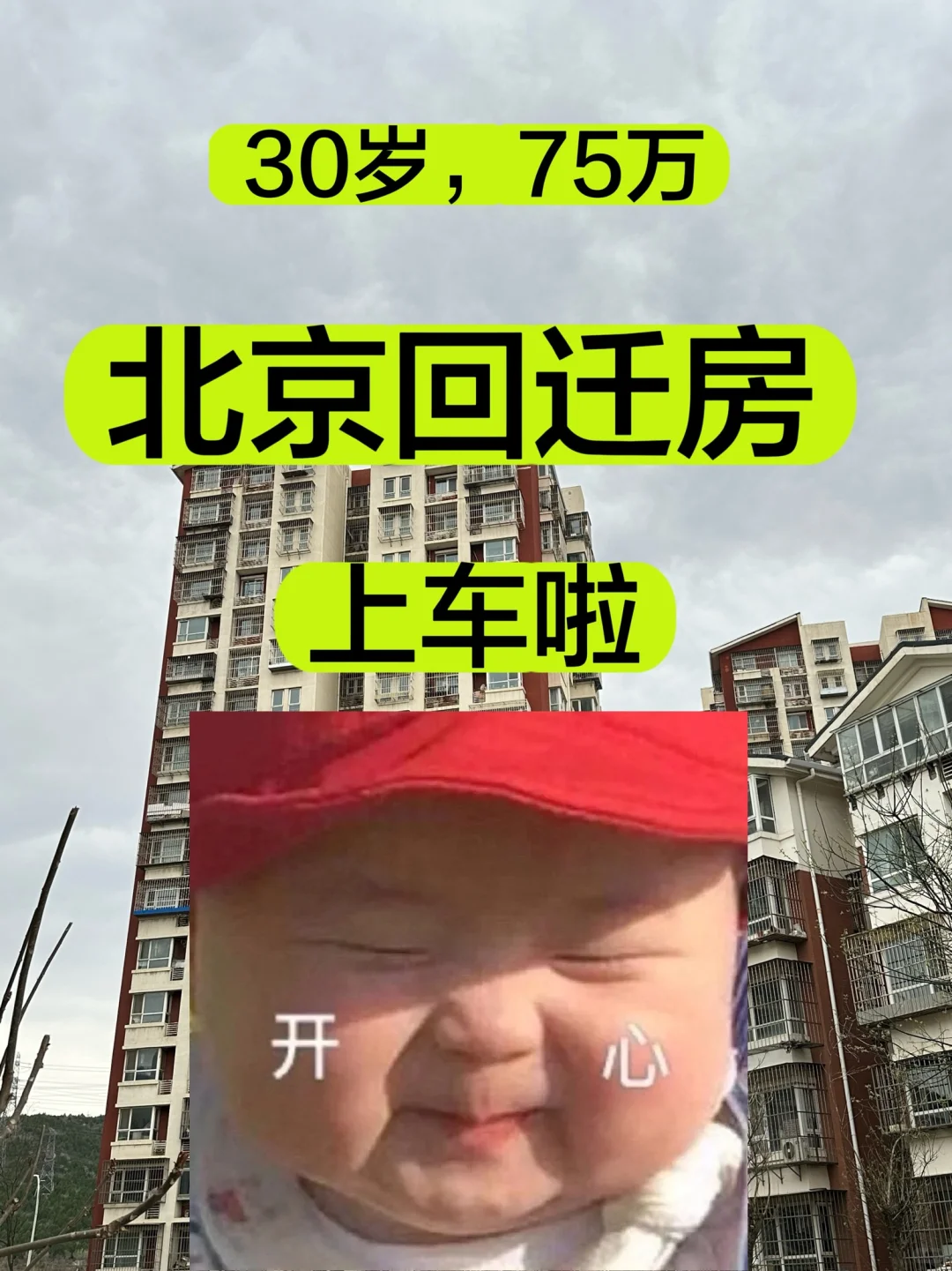 救命！30岁在北京全款拿下75W回迁房🎉