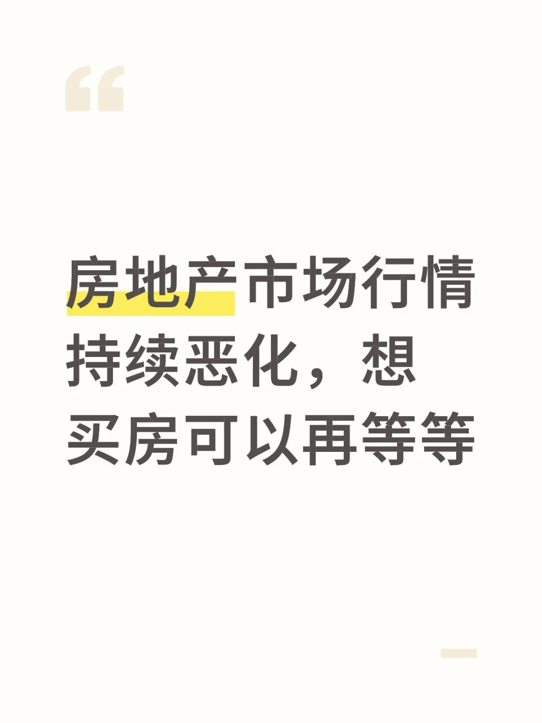 房地产市场行情持续恶化，想买房可以再等等
