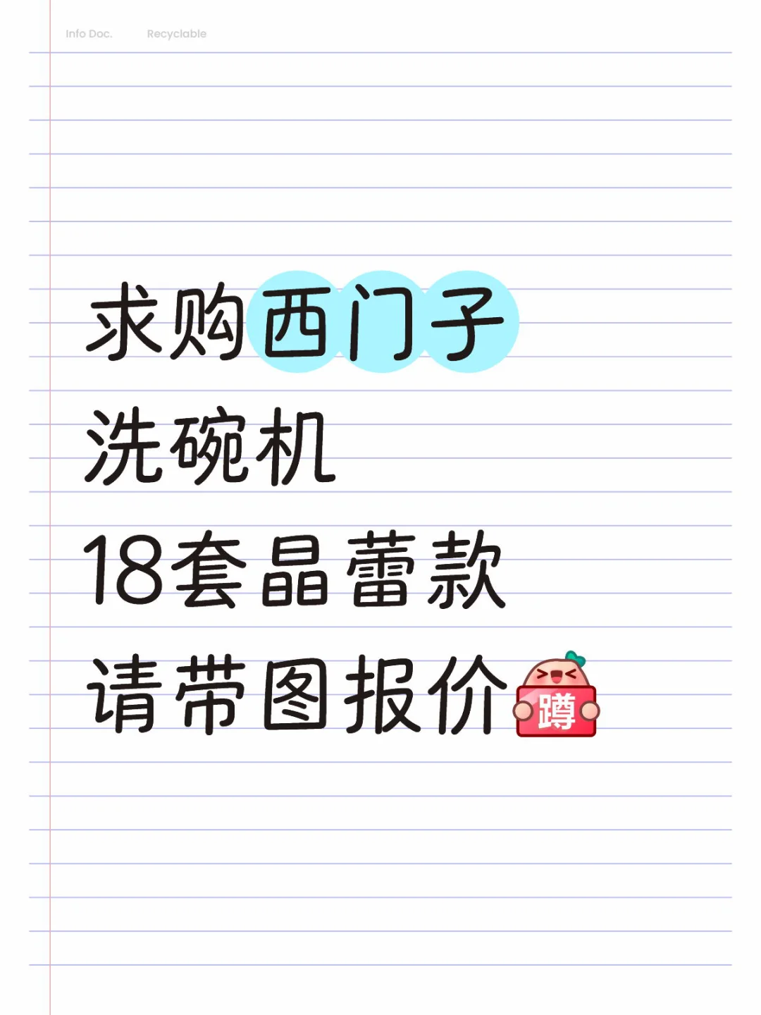 🛒电器 | 求购山东地区西门子洗碗机