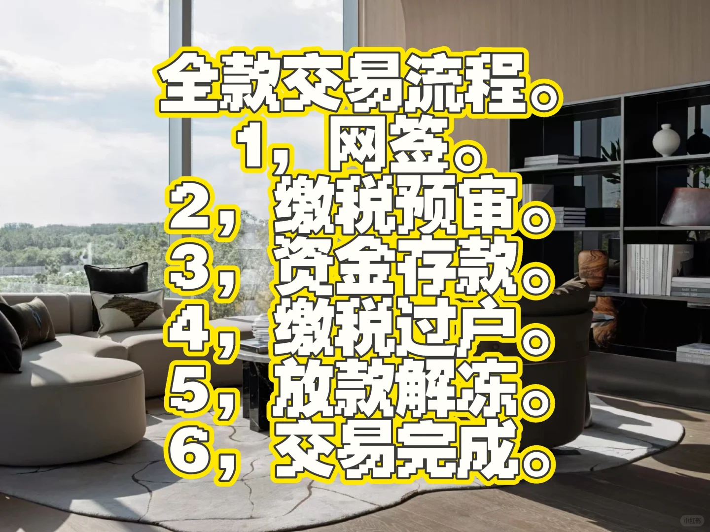 zj的房产交易流程，满满干货分享。