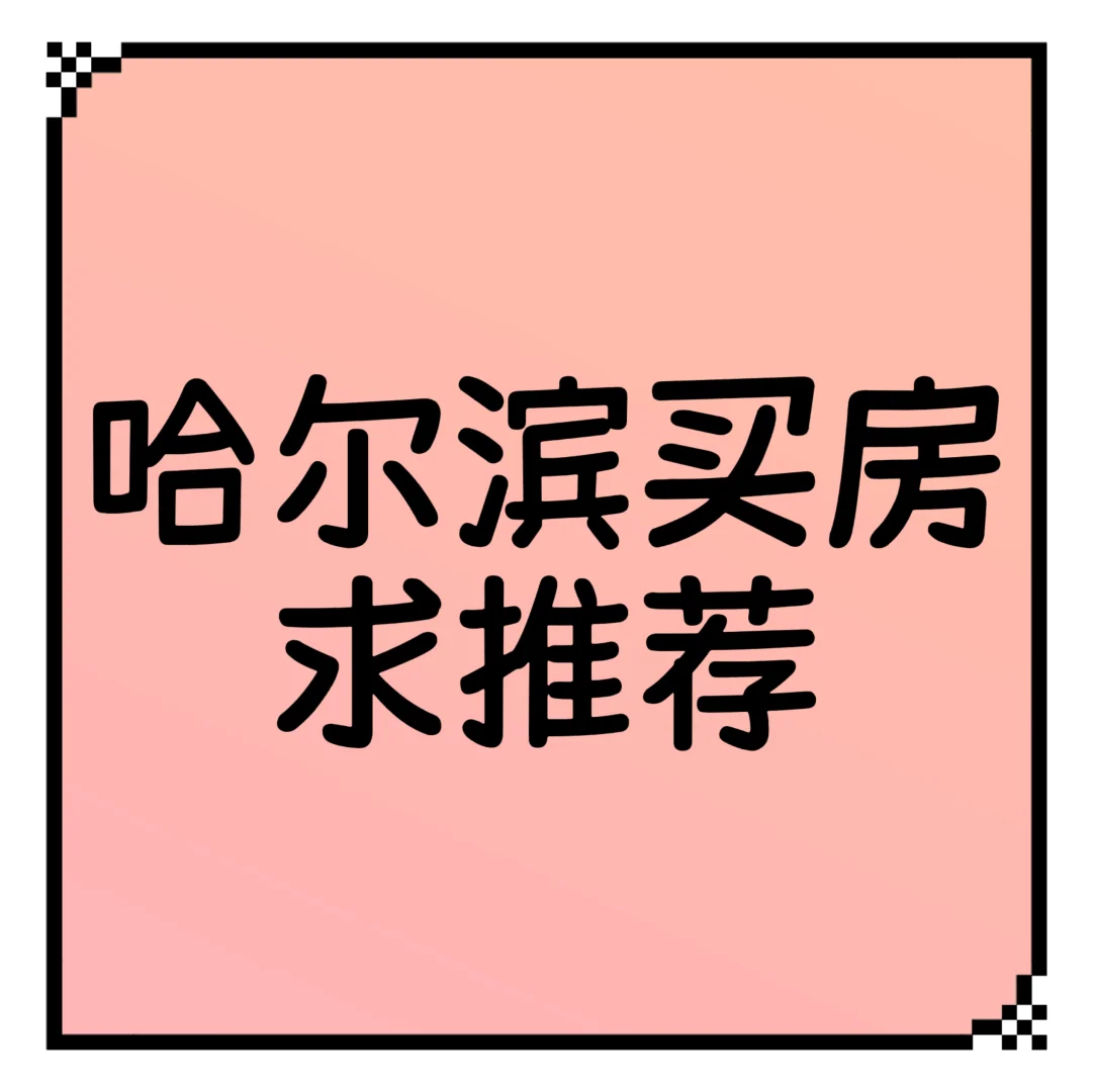 哈尔滨买房好难啊！！！求推荐