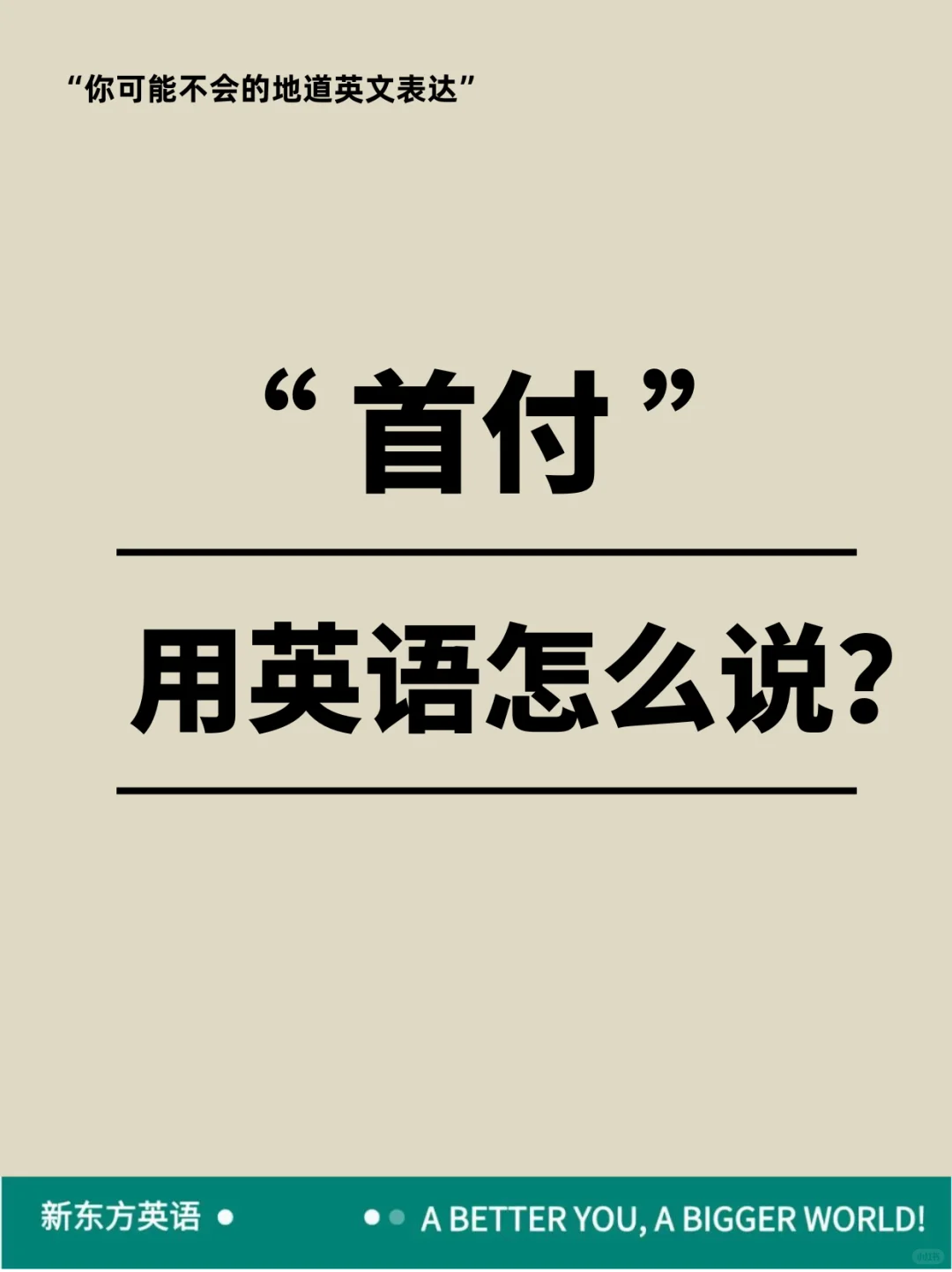 “首付”用英语怎么说？