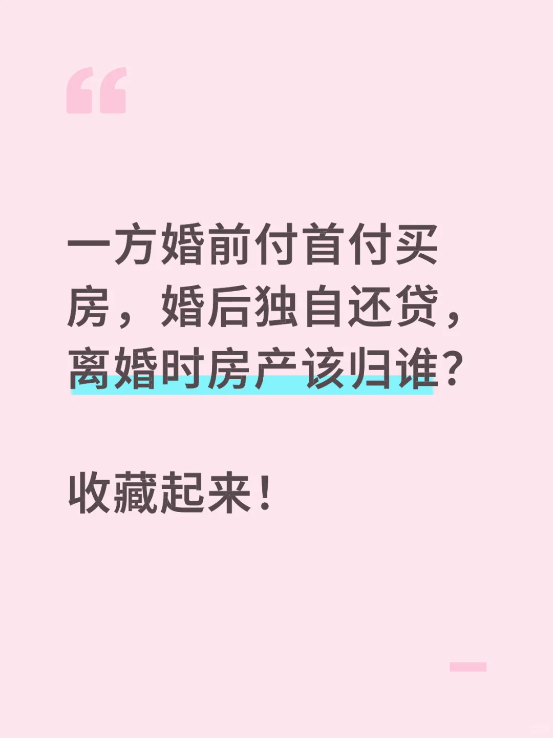 婚前付首付买房，婚后独自还贷，离婚房子归谁