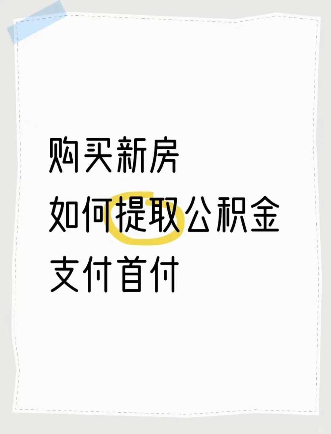 公积金支付首付还是留着贷款？