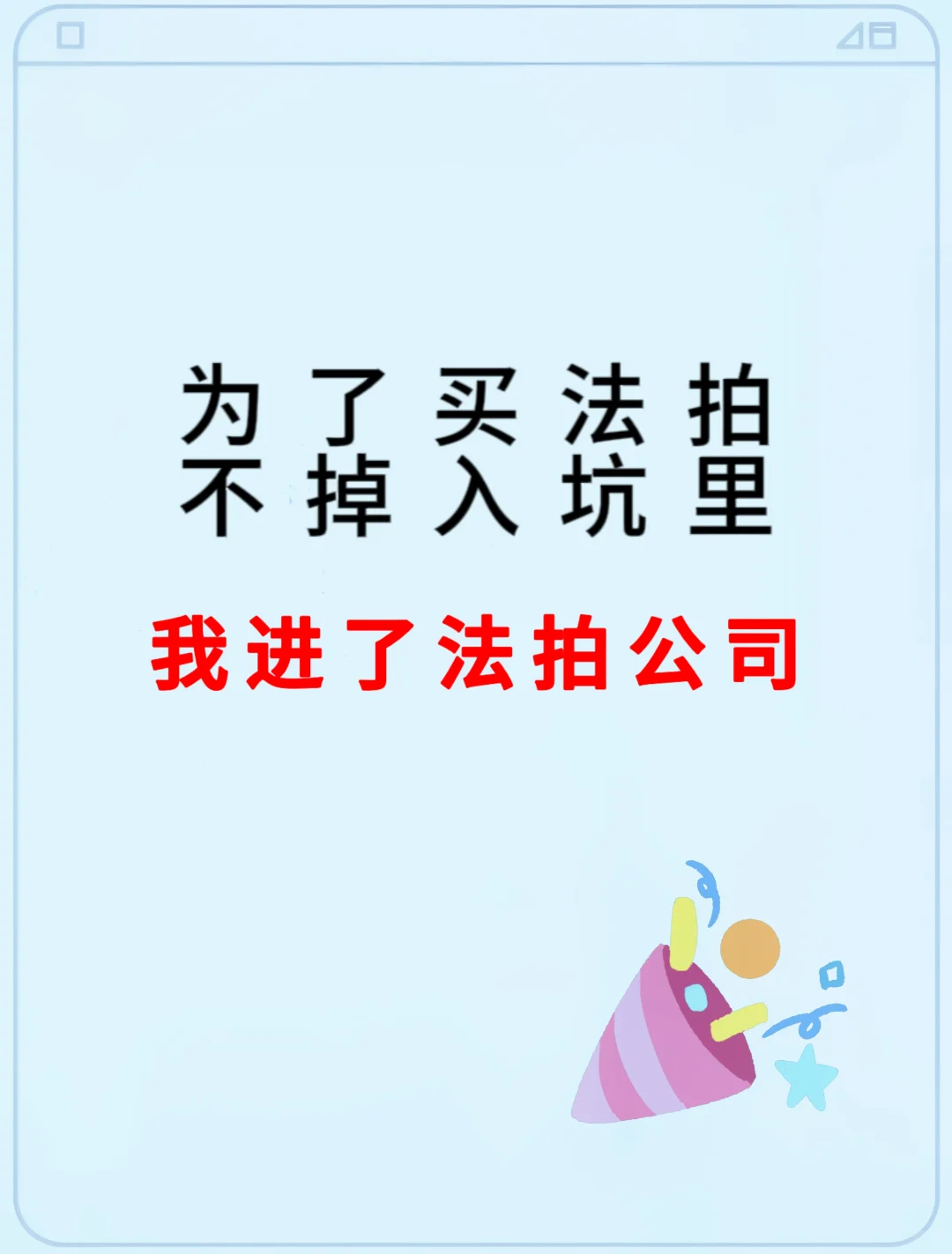 为了买法拍不入坑，选择了卧底法拍公司