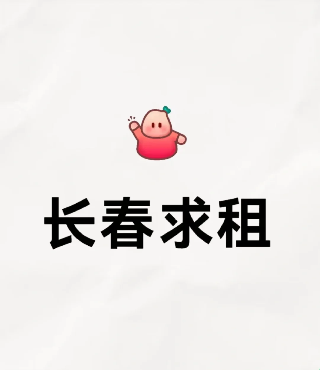 长春求租