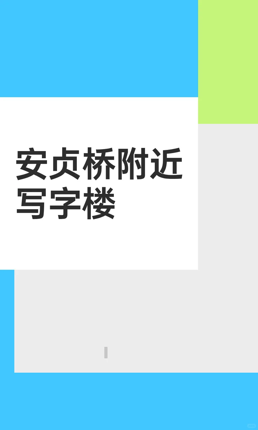 安贞桥附近写字楼