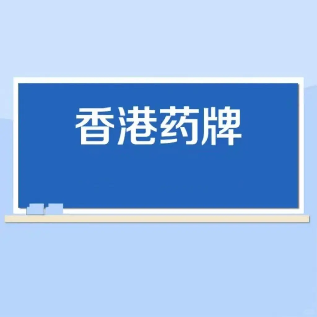 求购香港医药牌照.