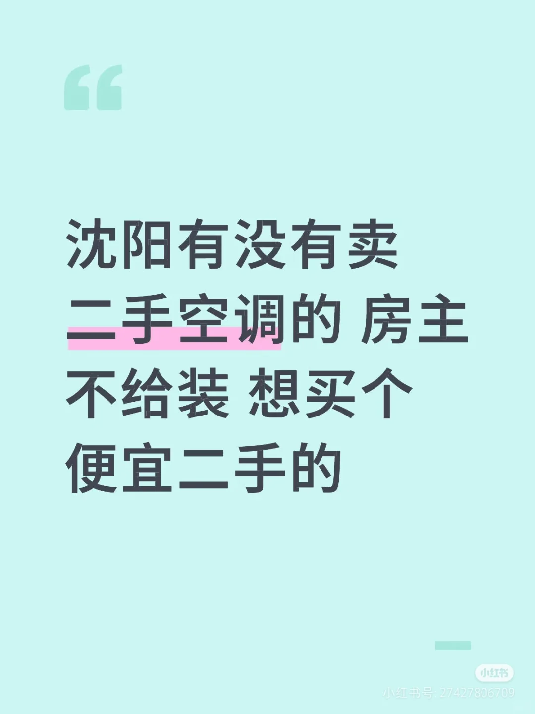 求购个人空调转让。好热好热救救宝宝吧
