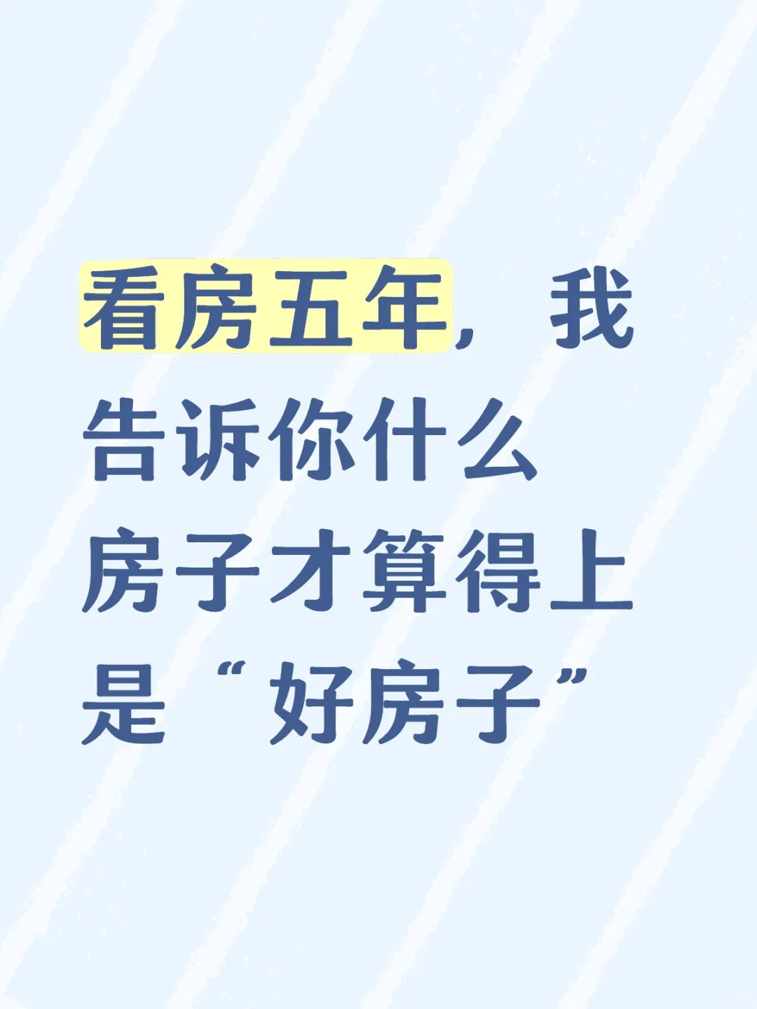 90%的人都不知道什么才算得上“好房子”