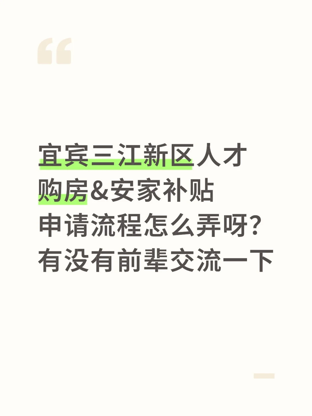 宜宾三江新区购房安家补贴