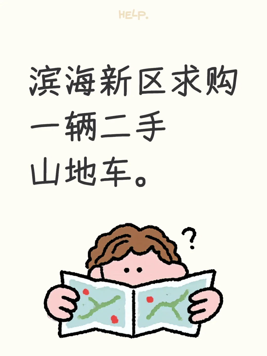 求购一辆二手山地车