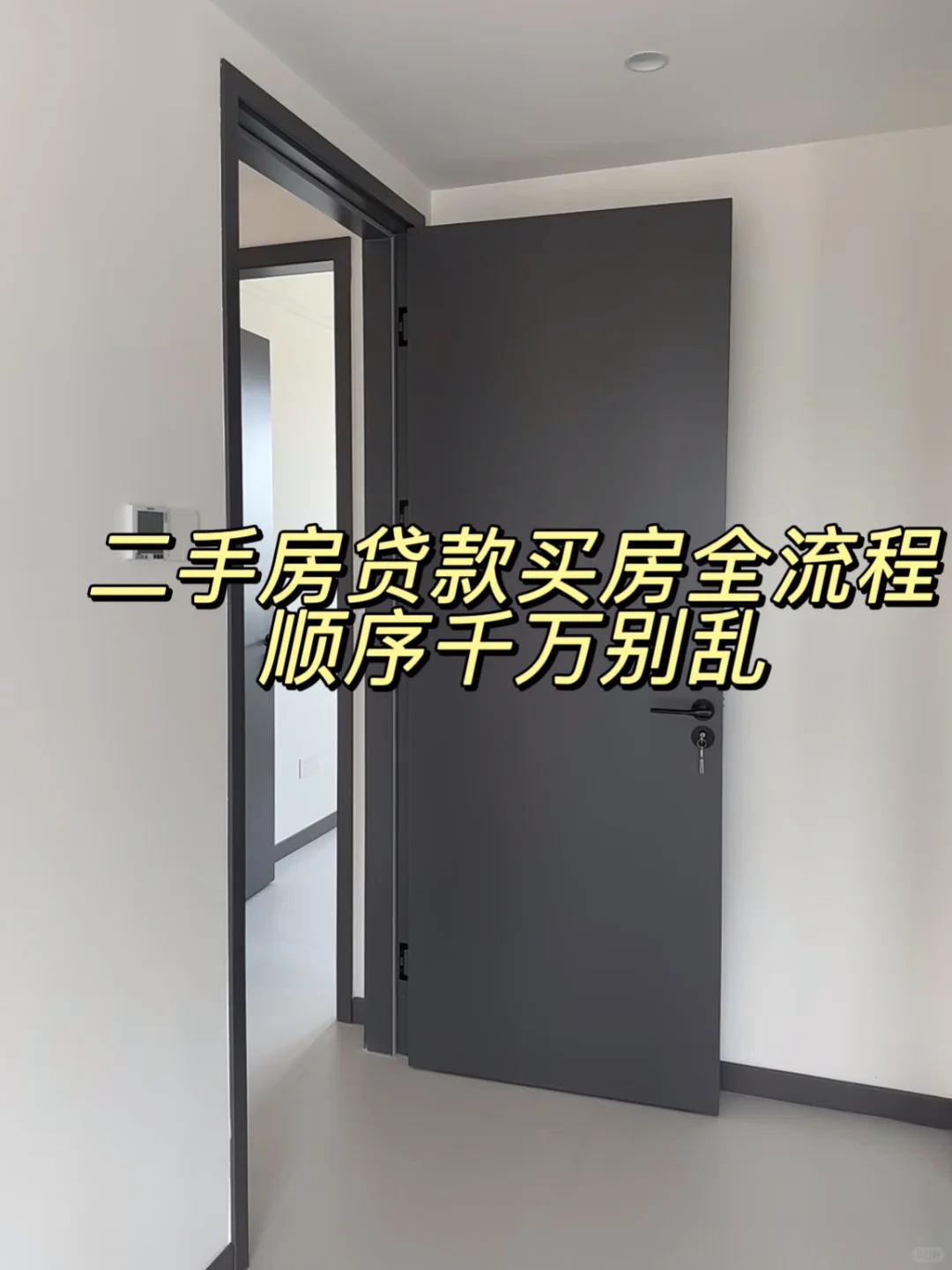 二手房贷款买房流程顺序别搞错了！