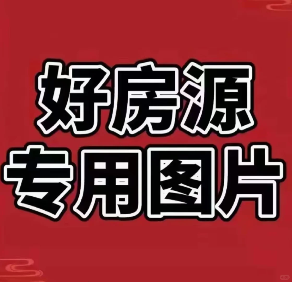 好好看的房源图片‼️‼️