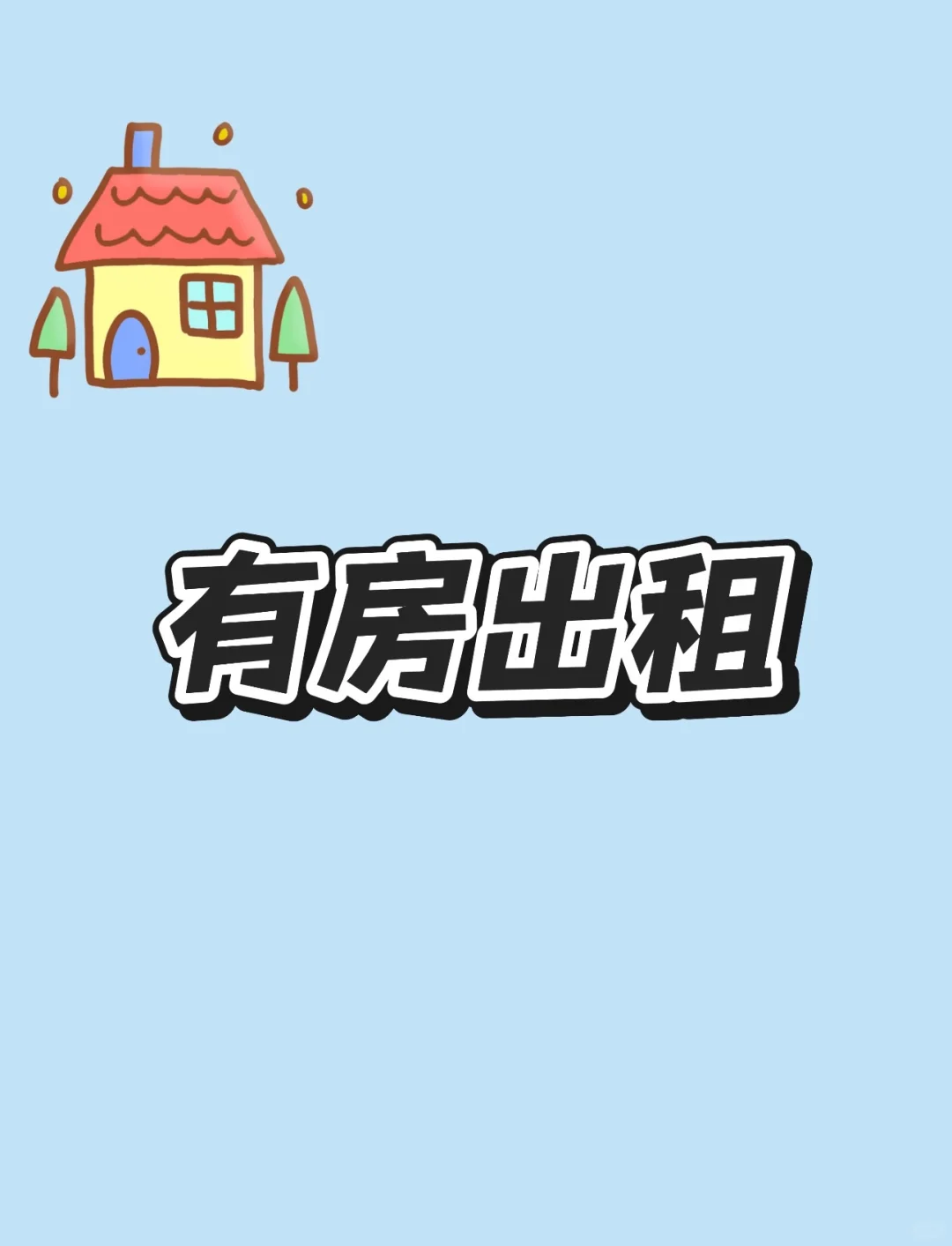 这里出租小房子🏠
