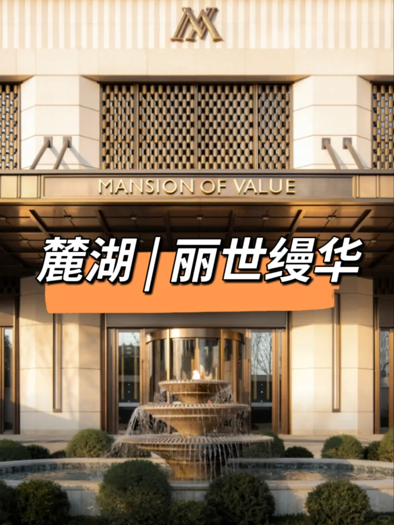 老钱豪宅🏤的价值在哪❓细品麓湖 | 丽世缦华