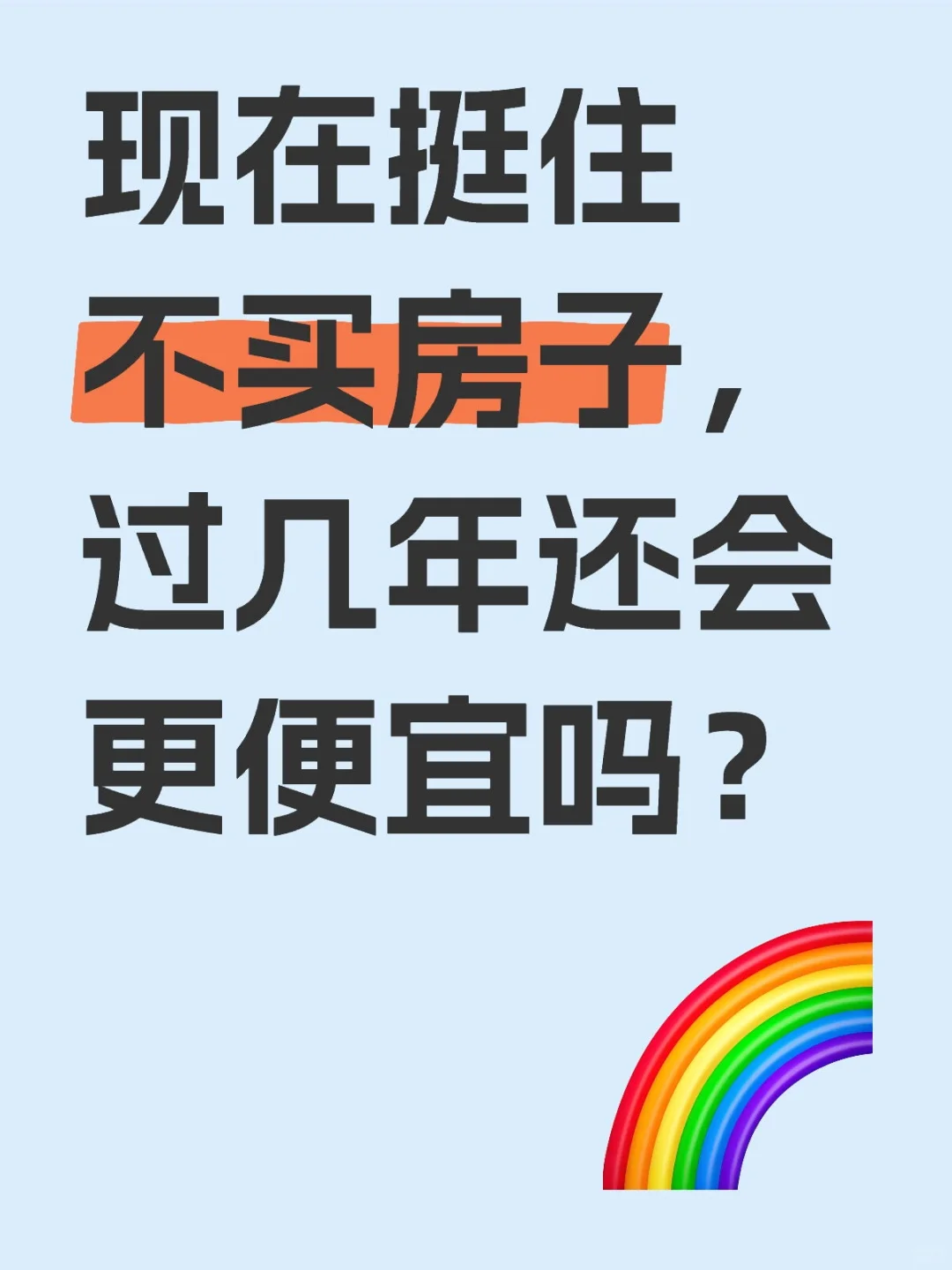 现在挺住不买房子，过几年还会更便宜吗？