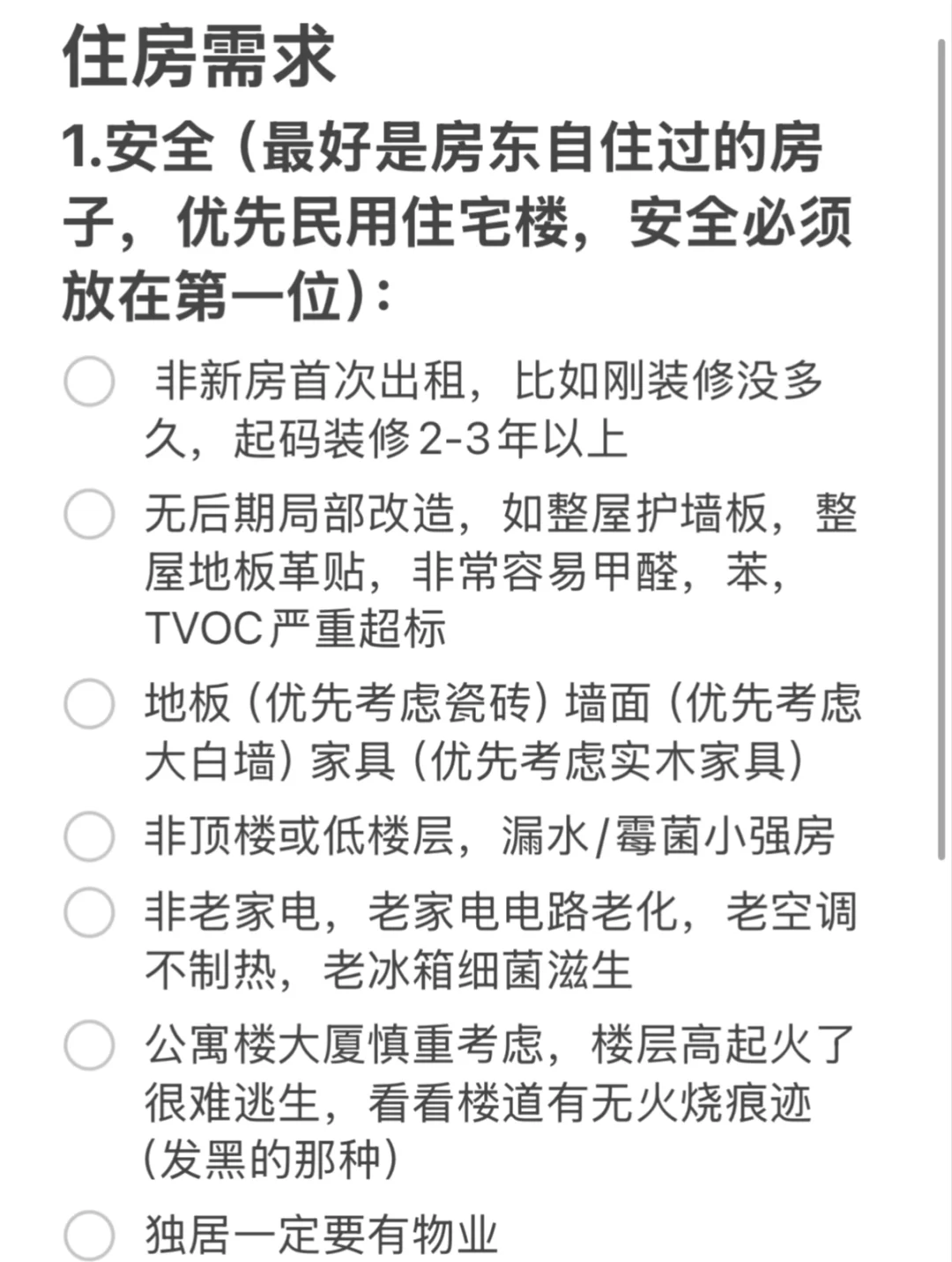 租过四套房子后的房子需求心得分享‼️