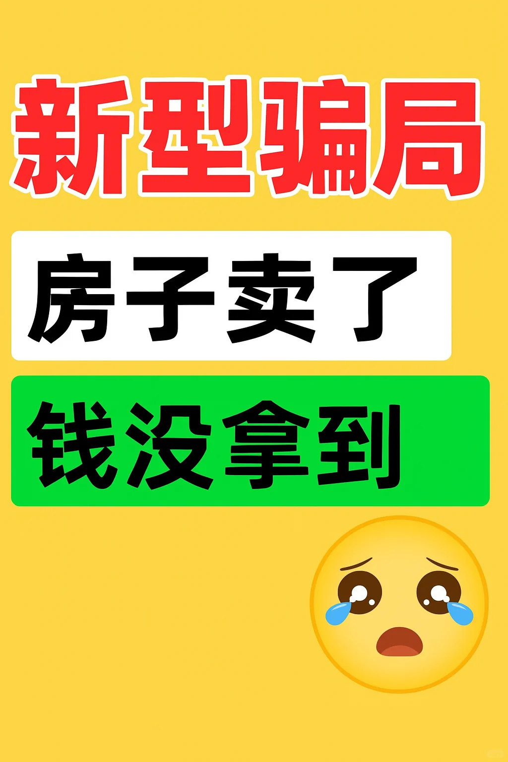 卖房骗局又出新套路！请所有房东认真看完