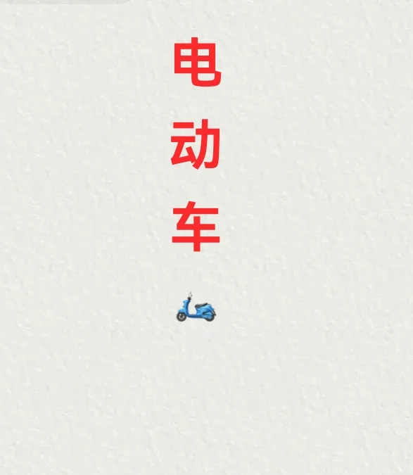 求购一辆二手电动车🛵