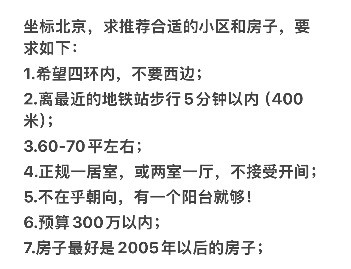北京求推荐小区和房子