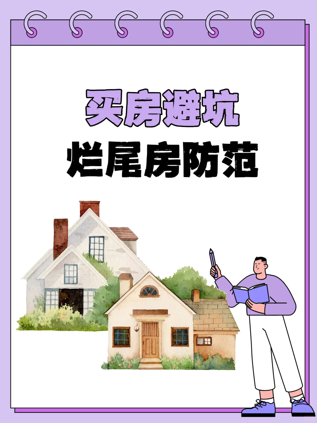 一定一定避坑烂尾房！！！