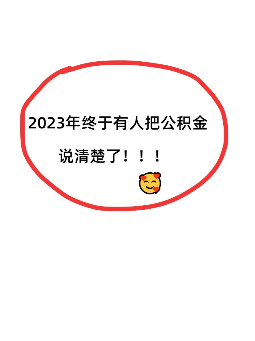 悟了❗用住房公积金买房能省235万🔥