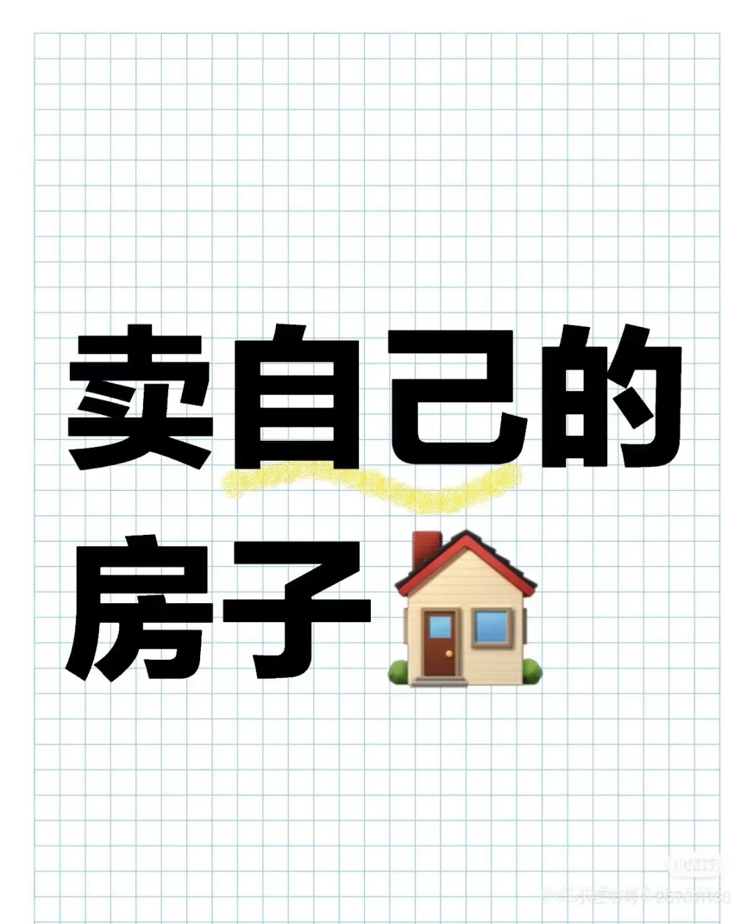 小红书卖房 真实个人房源