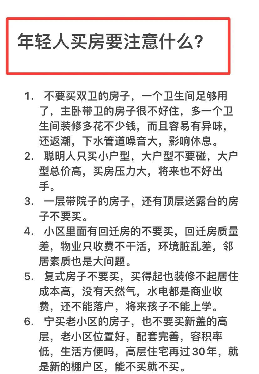 年轻人买房要注意什么？