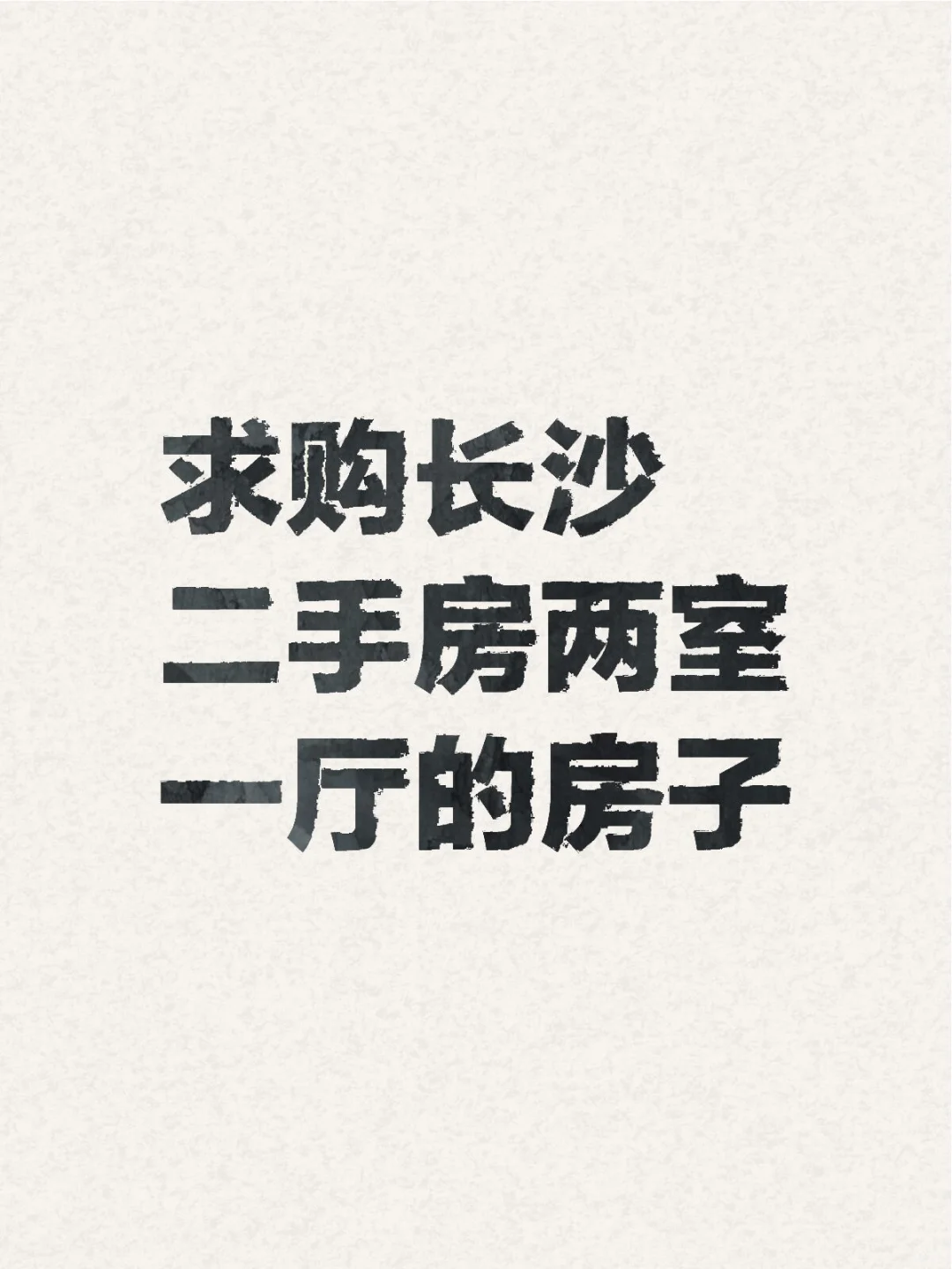 求购长沙二手房两室一厅的房子