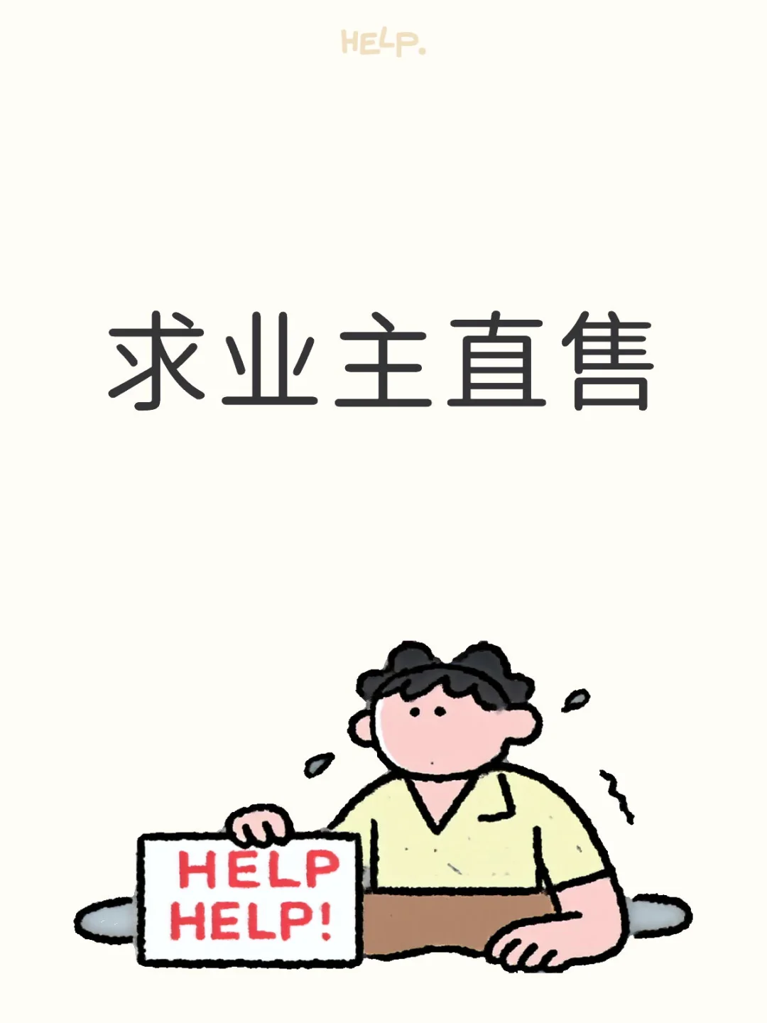山东有无房东！想买房