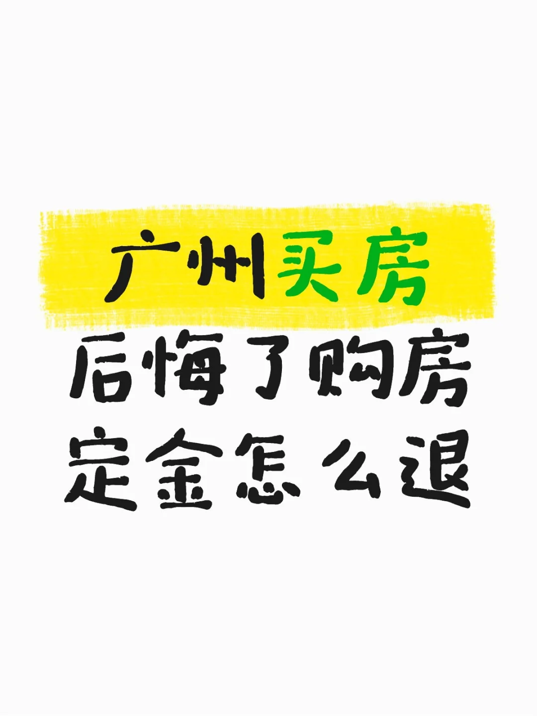 广州买房后悔了购房定金怎么退