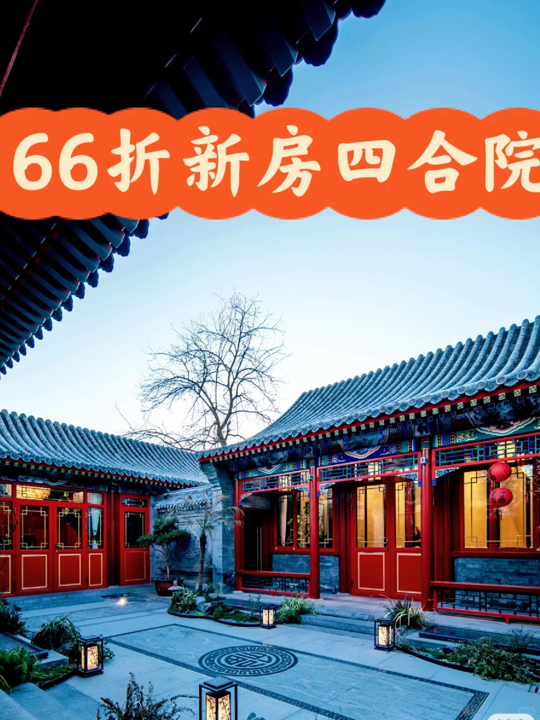 感谢北京，66折拿下开发商老板自用四合院